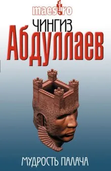 Мудрость палача - Чингиз Абдуллаев - Серии Аудиокниг 🔊 Цикл Аудиокниг 🆓 Литрес 100% Бесплатно