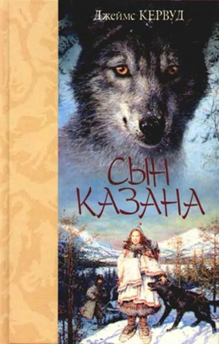 Сын Казана - Джеймс Оливер Кервуд - Серии Аудиокниг 🔊 Цикл Аудиокниг 🆓 Литрес 100% Бесплатно