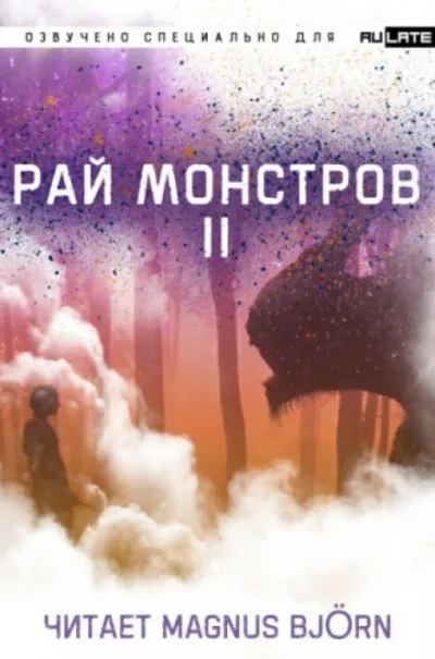 Рай Монстров. Том 2 - Nuclear Warhead Cooked in Wine - Серии Аудиокниг 🔊 Цикл Аудиокниг 🆓 Литрес 100% Бесплатно