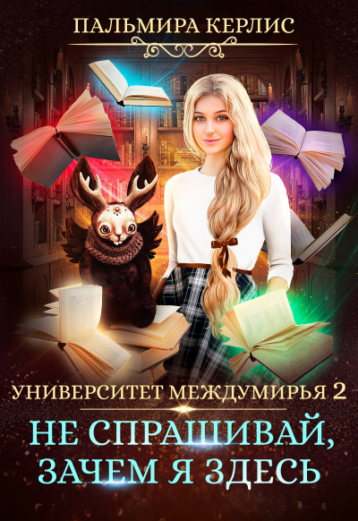 Не спрашивай, зачем я здесь - Пальмира Керлис - Серии Аудиокниг 🔊 Цикл Аудиокниг 🆓 Литрес 100% Бесплатно