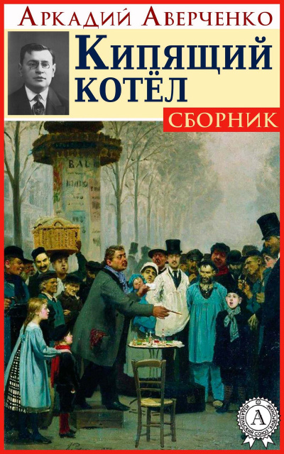 Кипящий котел - Аркадий Аверченко - Серии Аудиокниг 🔊 Цикл Аудиокниг 🆓 Литрес 100% Бесплатно