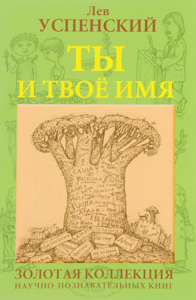 Ты и твоё имя - Лев Успенский - Серии Аудиокниг 🔊 Цикл Аудиокниг 🆓 Литрес 100% Бесплатно