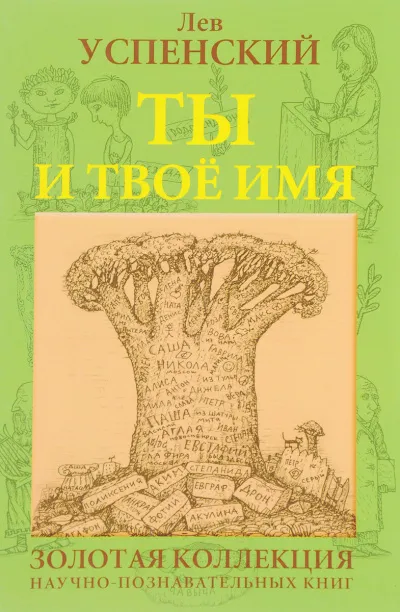 Ты и твоё имя - Лев Успенский - Серии Аудиокниг 🔊 Цикл Аудиокниг 🆓 Литрес 100% Бесплатно