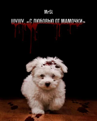 Шушу. С любовью от мамочки - MrSl - Серии Аудиокниг 🔊 Цикл Аудиокниг 🆓 Литрес 100% Бесплатно