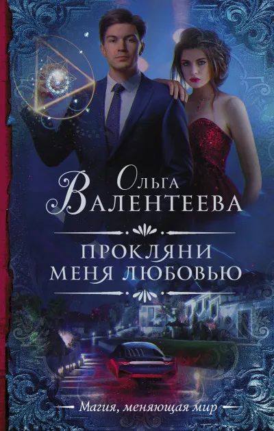 Прокляни меня любовью - Ольга Валентеева - Серии Аудиокниг 🔊 Цикл Аудиокниг 🆓 Литрес 100% Бесплатно