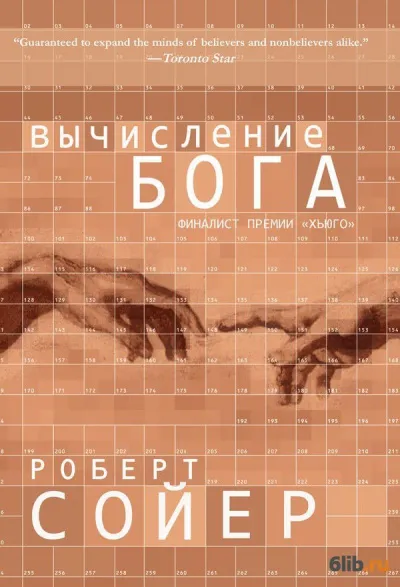 Вычисление Бога - Роберт Сойер - Серии Аудиокниг 🔊 Цикл Аудиокниг 🆓 Литрес 100% Бесплатно