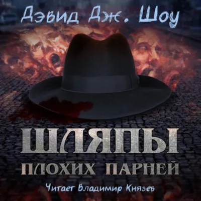 Шляпы плохих парней - Дэвид Дж. Шоу - Серии Аудиокниг 🔊 Цикл Аудиокниг 🆓 Литрес 100% Бесплатно