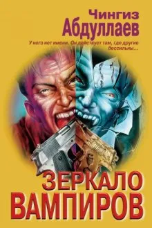 Зеркало вампиров - Чингиз Абдуллаев - Серии Аудиокниг 🔊 Цикл Аудиокниг 🆓 Литрес 100% Бесплатно