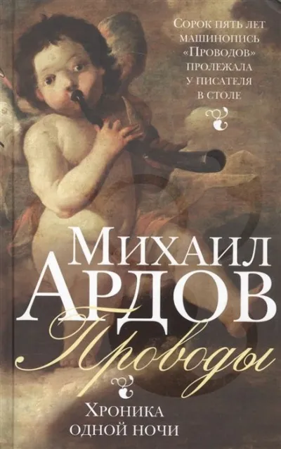 Проводы: Хроника одной ночи - Михаил Ардов - Серии Аудиокниг 🔊 Цикл Аудиокниг 🆓 Литрес 100% Бесплатно
