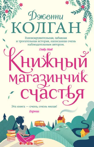 Книжный магазинчик счастья - Дженни Колган - Серии Аудиокниг 🔊 Цикл Аудиокниг 🆓 Литрес 100% Бесплатно