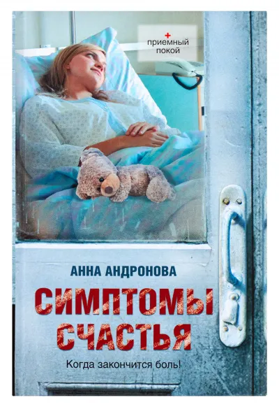 Симптомы счастья - Анна Андронова - Серии Аудиокниг 🔊 Цикл Аудиокниг 🆓 Литрес 100% Бесплатно