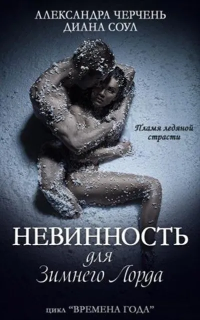 Невинность для Зимнего Лорда - Александра Черчень, Диана Соул - Серии Аудиокниг 🔊 Цикл Аудиокниг 🆓 Литрес 100% Бесплатно