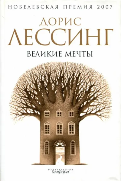 Великие мечты - Дорис Лессинг - Серии Аудиокниг 🔊 Цикл Аудиокниг 🆓 Литрес 100% Бесплатно