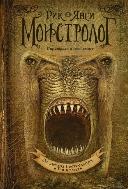 Ученик монстролога - Рик Янси - Серии Аудиокниг 🔊 Цикл Аудиокниг 🆓 Литрес 100% Бесплатно