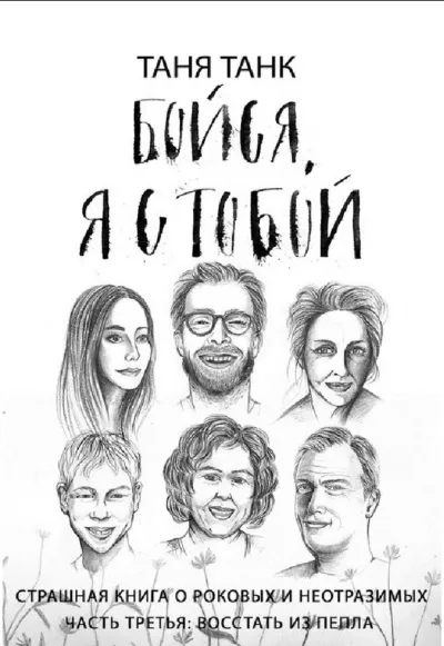 Восстать из пепла - Таня Танк - Серии Аудиокниг 🔊 Цикл Аудиокниг 🆓 Литрес 100% Бесплатно