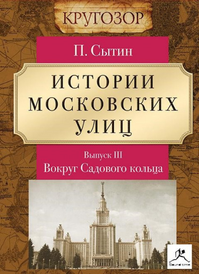 Вокруг Садового кольца - Петр Сытин - Серии Аудиокниг 🔊 Цикл Аудиокниг 🆓 Литрес 100% Бесплатно