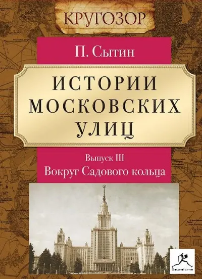 Вокруг Садового кольца - Петр Сытин - Серии Аудиокниг 🔊 Цикл Аудиокниг 🆓 Литрес 100% Бесплатно