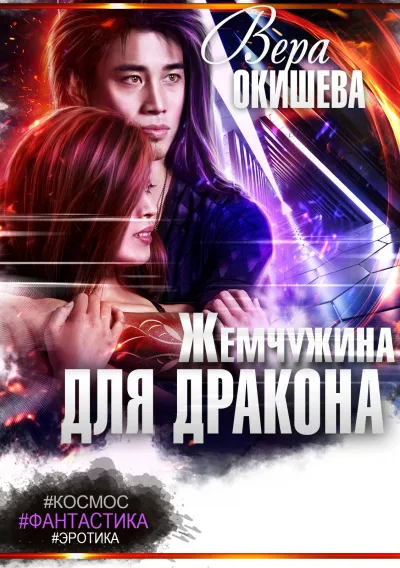 Жемчужина для дракона - Вера Окишева - Серии Аудиокниг 🔊 Цикл Аудиокниг 🆓 Литрес 100% Бесплатно
