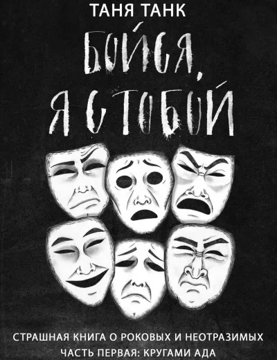 Кругами ада - Таня Танк - Серии Аудиокниг 🔊 Цикл Аудиокниг 🆓 Литрес 100% Бесплатно