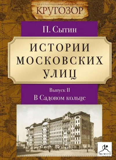 В Садовом кольце - Петр Сытин - Серии Аудиокниг 🔊 Цикл Аудиокниг 🆓 Литрес 100% Бесплатно