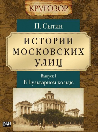 В Бульварном кольце - Петр Сытин - Серии Аудиокниг 🔊 Цикл Аудиокниг 🆓 Литрес 100% Бесплатно