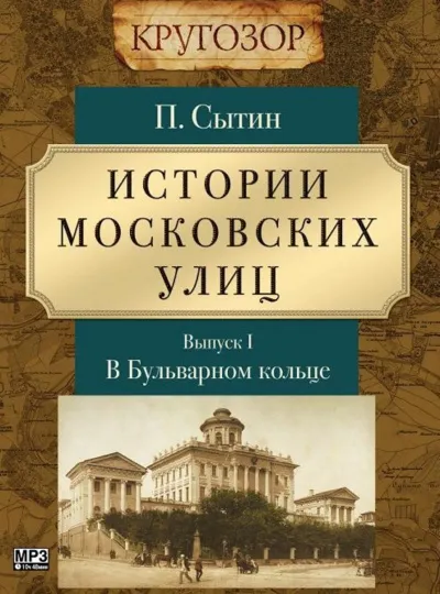 В Бульварном кольце - Петр Сытин - Серии Аудиокниг 🔊 Цикл Аудиокниг 🆓 Литрес 100% Бесплатно