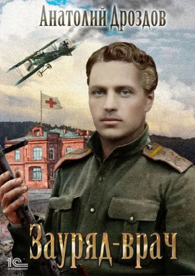 Зауряд-врач - Анатолий Дроздов - Серии Аудиокниг 🔊 Цикл Аудиокниг 🆓 Литрес 100% Бесплатно