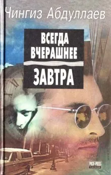 Всегда вчерашнее завтра - Чингиз Абдуллаев - Серии Аудиокниг 🔊 Цикл Аудиокниг 🆓 Литрес 100% Бесплатно