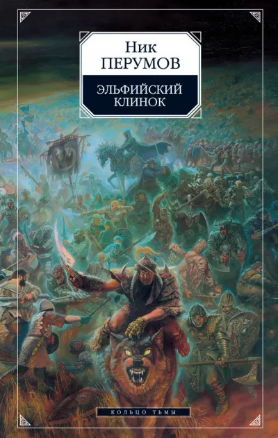 Эльфийский клинок - Ник Перумов - Серии Аудиокниг 🔊 Цикл Аудиокниг 🆓 Литрес 100% Бесплатно
