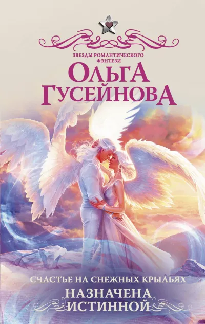 Назначена истинной - Ольга Гусейнова - Серии Аудиокниг 🔊 Цикл Аудиокниг 🆓 Литрес 100% Бесплатно