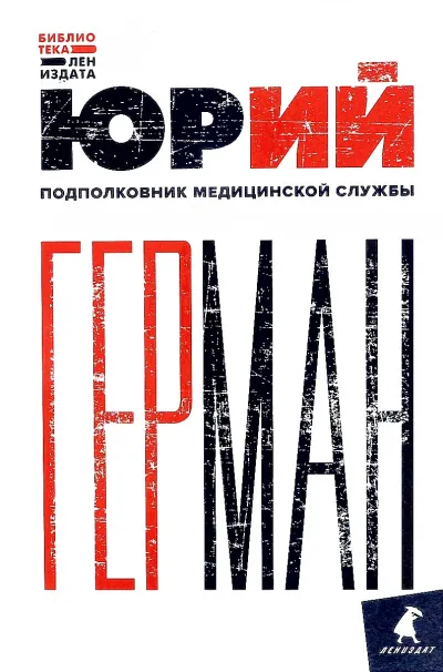 Подполковник медицинской службы - Юрий Герман - Серии Аудиокниг 🔊 Цикл Аудиокниг 🆓 Литрес 100% Бесплатно