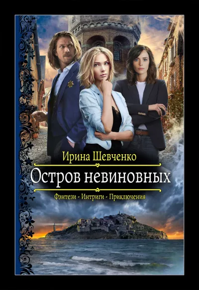 Остров невиновных - Ирина Шевченко - Серии Аудиокниг 🔊 Цикл Аудиокниг 🆓 Литрес 100% Бесплатно