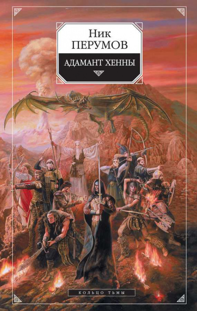 Адамант Хенны - Ник Перумов - Серии Аудиокниг 🔊 Цикл Аудиокниг 🆓 Литрес 100% Бесплатно