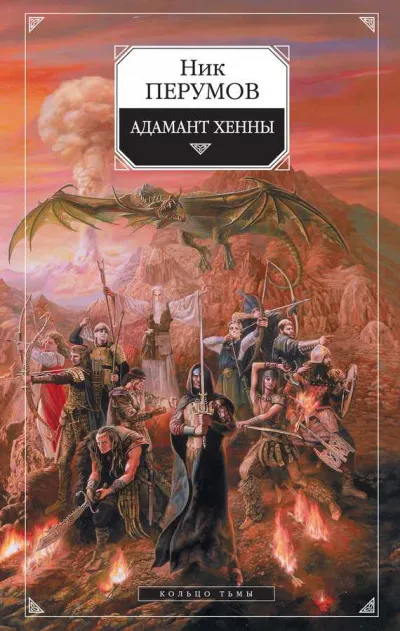 Адамант Хенны - Ник Перумов - Серии Аудиокниг 🔊 Цикл Аудиокниг 🆓 Литрес 100% Бесплатно