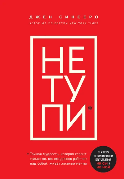 Книги, которые нужно прочитать до 35 лет 3. НЕ ТУПИ. Только тот, кто ежедневно работает над собой, живет жизнью мечты - Джен Синсеро - Серии Аудиокниг 🔊 Цикл Аудиокниг 🆓 Литрес 100% Бесплатно