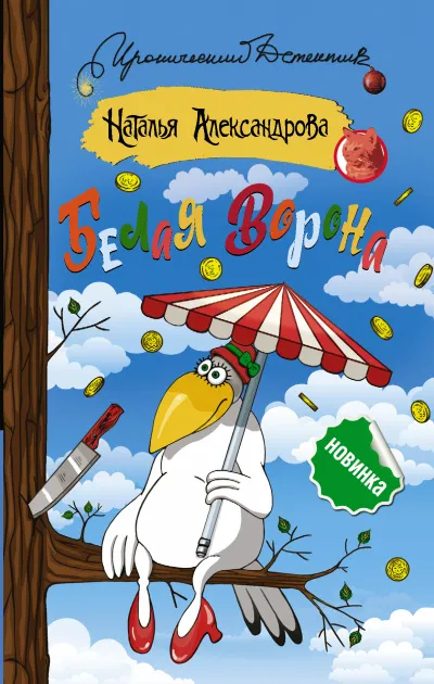 Белая ворона - Наталья Александрова - Серии Аудиокниг 🔊 Цикл Аудиокниг 🆓 Литрес 100% Бесплатно