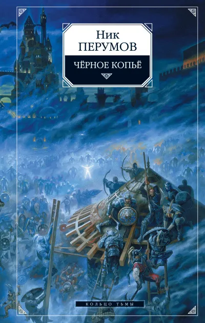 Черное копье - Ник Перумов - Серии Аудиокниг 🔊 Цикл Аудиокниг 🆓 Литрес 100% Бесплатно