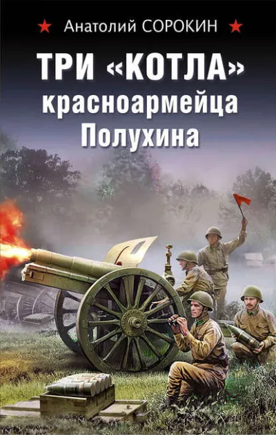 Три «котла» красноармейца Полухина - Анатолий Сорокин - Серии Аудиокниг 🔊 Цикл Аудиокниг 🆓 Литрес 100% Бесплатно