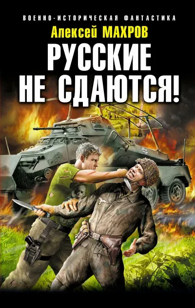 Русские не сдаются! - Алексей Махров - Серии Аудиокниг 🔊 Цикл Аудиокниг 🆓 Литрес 100% Бесплатно