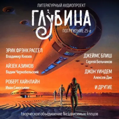 ГЛУБИНА. Погружение 25-е - Серии Аудиокниг 🔊 Цикл Аудиокниг 🆓 Литрес 100% Бесплатно