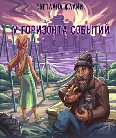 У горизонта событий - Светлана Фалий - Серии Аудиокниг 🔊 Цикл Аудиокниг 🆓 Литрес 100% Бесплатно