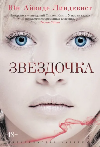 Звёздочка - Юн Айвиде Линдквист - Серии Аудиокниг 🔊 Цикл Аудиокниг 🆓 Литрес 100% Бесплатно