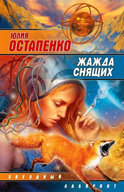 Жажда снящих - Юлия Остапенко - Серии Аудиокниг 🔊 Цикл Аудиокниг 🆓 Литрес 100% Бесплатно