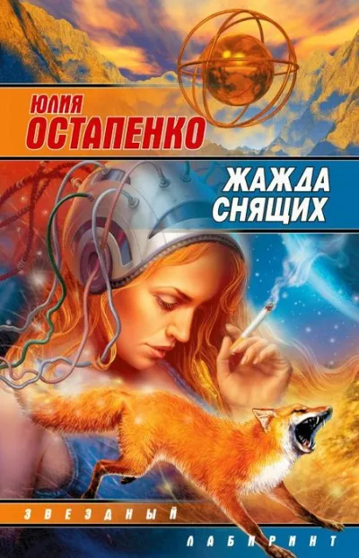 Жажда снящих - Юлия Остапенко - Серии Аудиокниг 🔊 Цикл Аудиокниг 🆓 Литрес 100% Бесплатно