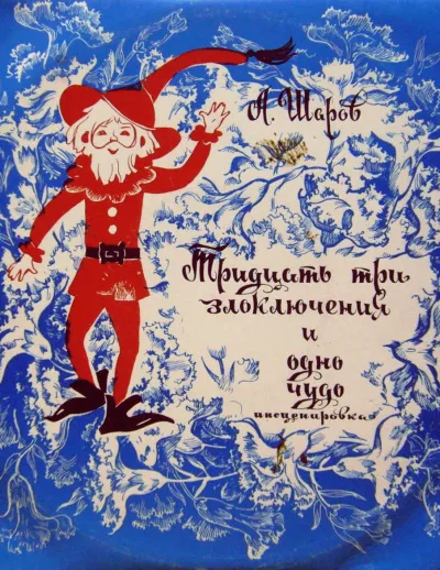 33 злоключения и одно чудо - Александр Шаров - Серии Аудиокниг 🔊 Цикл Аудиокниг 🆓 Литрес 100% Бесплатно