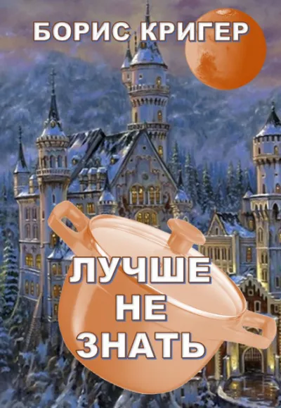 Лучше не знать - Борис Кригер - Серии Аудиокниг 🔊 Цикл Аудиокниг 🆓 Литрес 100% Бесплатно