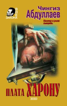 Плата Харону - Чингиз Абдуллаев - Серии Аудиокниг 🔊 Цикл Аудиокниг 🆓 Литрес 100% Бесплатно