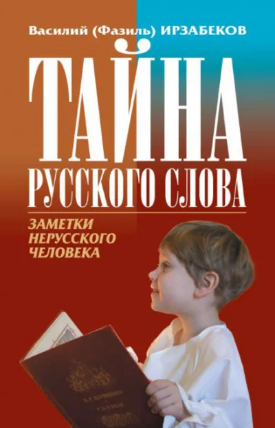 Тайна русского слова - Василий Ирзабеков - Серии Аудиокниг 🔊 Цикл Аудиокниг 🆓 Литрес 100% Бесплатно