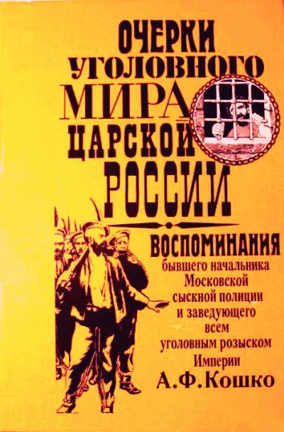 Неизвестный Кошко. 4 истории из воспоминаний бывшего начальника Московской сыскной полиции - Аркадий Кошко - Серии Аудиокниг 🔊 Цикл Аудиокниг 🆓 Литрес 100% Бесплатно