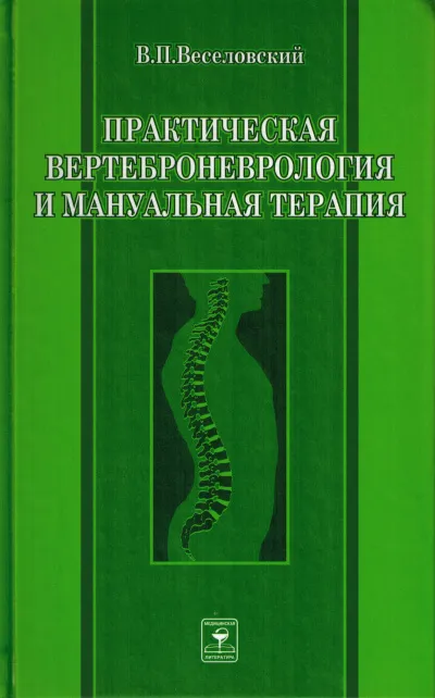 Практическая вертеброневрология и мануальная терапия - Виктор Веселовский - Серии Аудиокниг 🔊 Цикл Аудиокниг 🆓 Литрес 100% Бесплатно